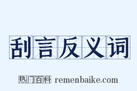 刮言反义词是什么意思的图片